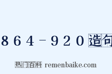 864-920造句是什么意思的图片